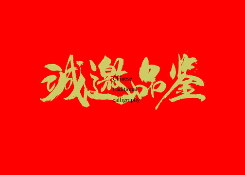 誠邀品鑒