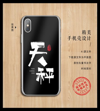 天秤手機殼