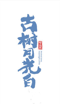 茶書法字體