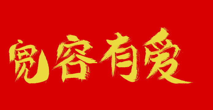 寬容有愛(ài)