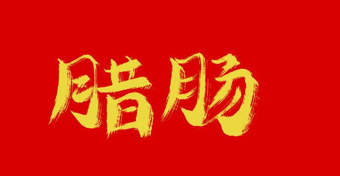 臘腸