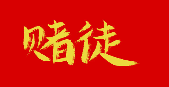 賭徒