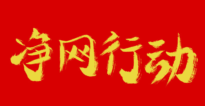 凈網(wǎng)行動