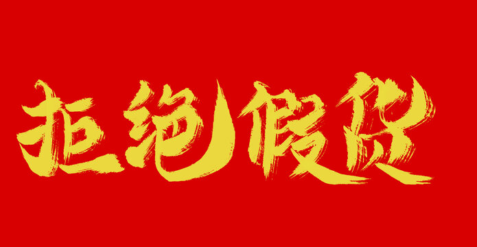 拒絕假貨