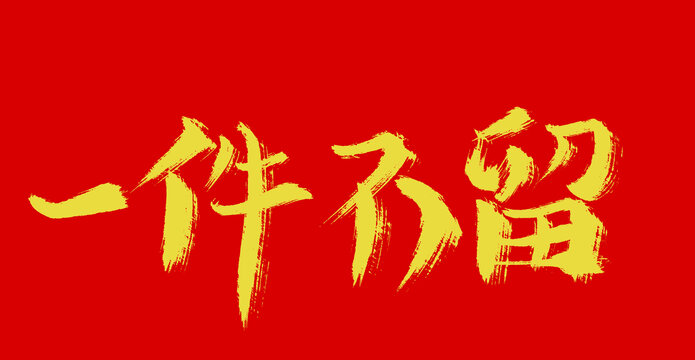 一件不留