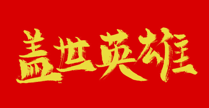 蓋世英雄