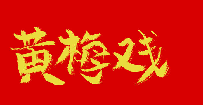 黃梅戲