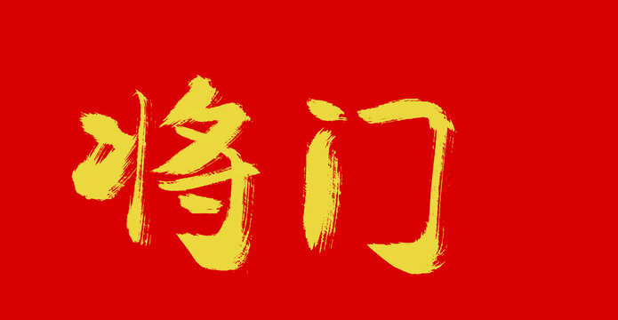 將門
