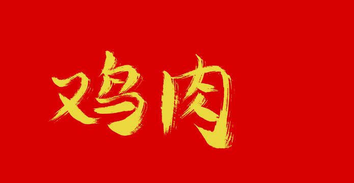 雞肉