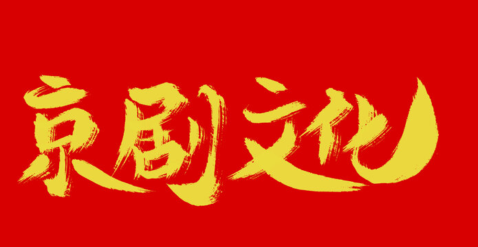 京劇文化