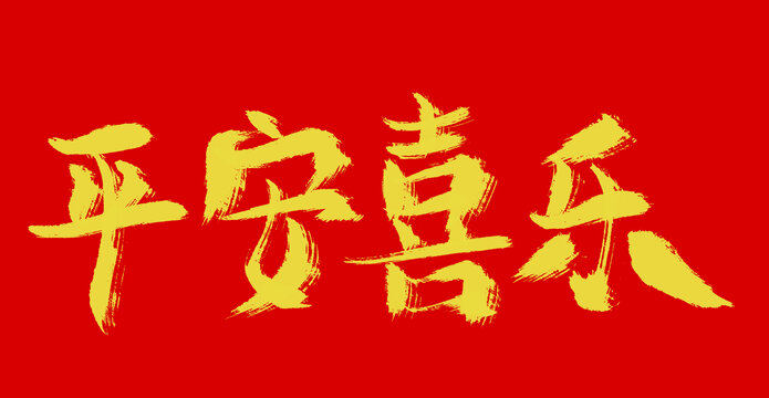平安喜樂(lè)
