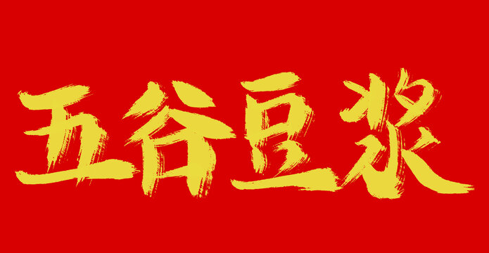 五谷豆?jié){