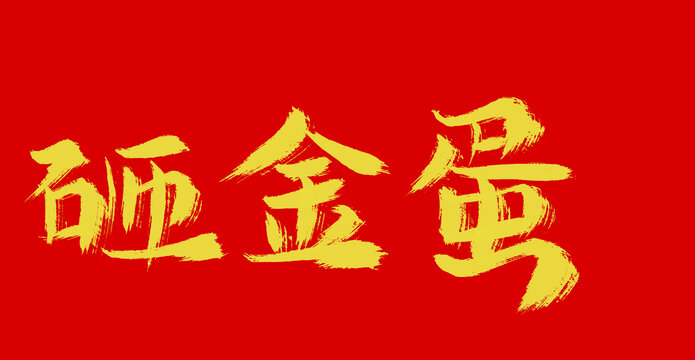 砸金蛋