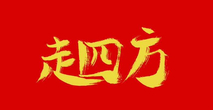 走四方