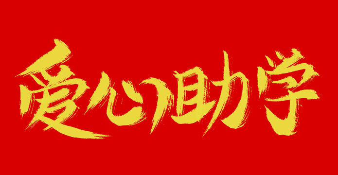 愛心助學(xué)
