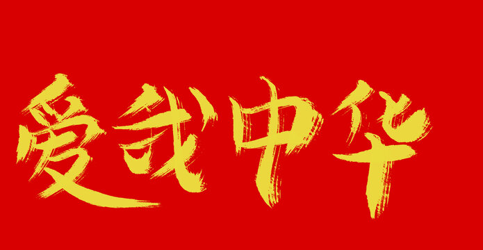 愛(ài)我中華