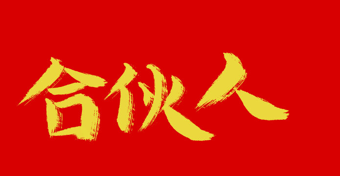 合伙人