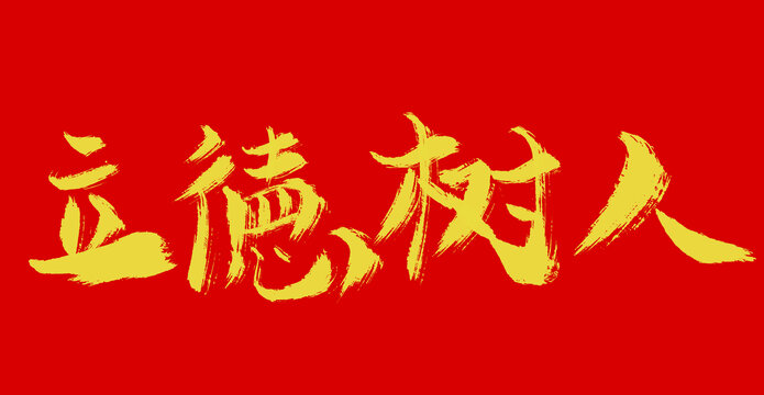 立德樹人