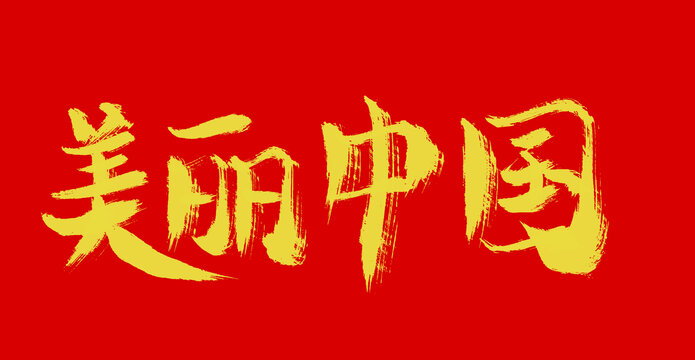 美麗中國