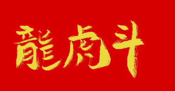 龍虎斗