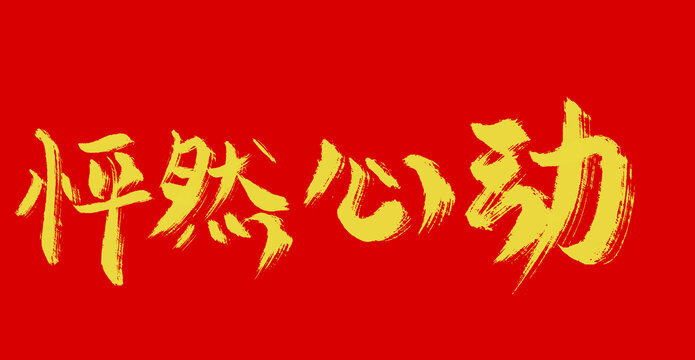 怦然心動