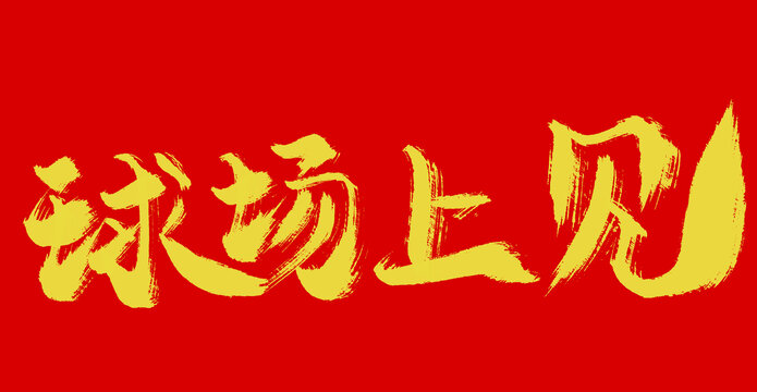 球場上見
