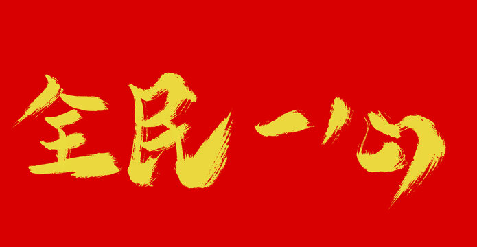 全民一心