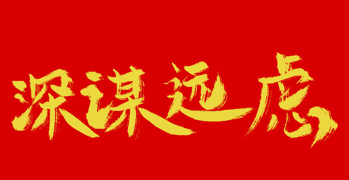 深謀遠慮