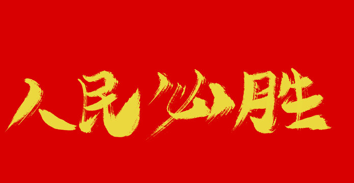 人民必胜