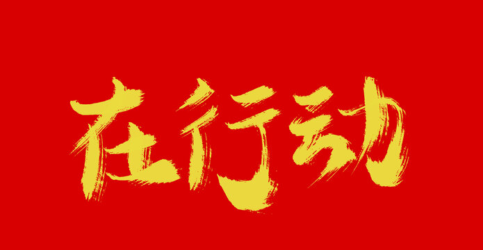 在行動