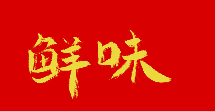 鮮味
