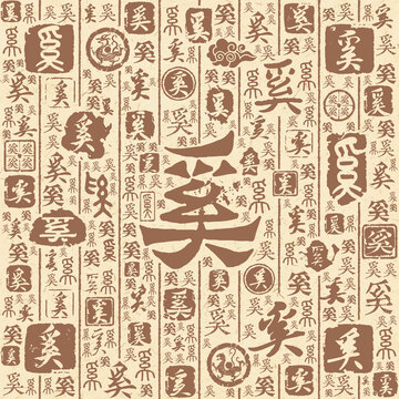 奚字書法文字背景底紋