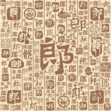 郎字書法文字背景底紋