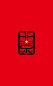 北京矢量设计红色