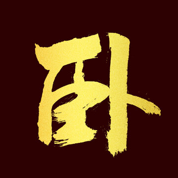 臥字