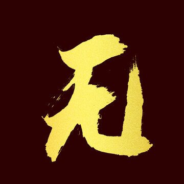 無(wú)