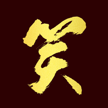 笑字