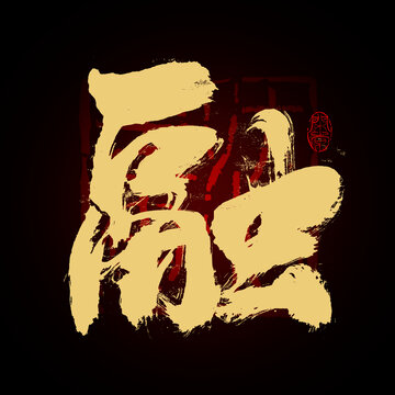 融毛筆字