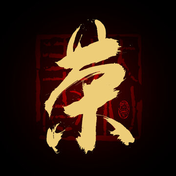 榮字