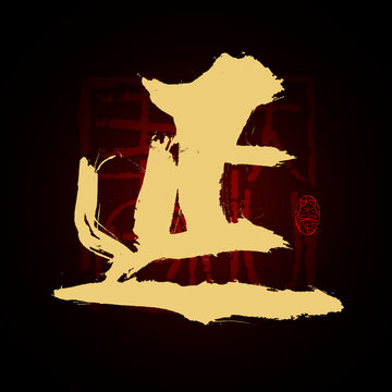 延字