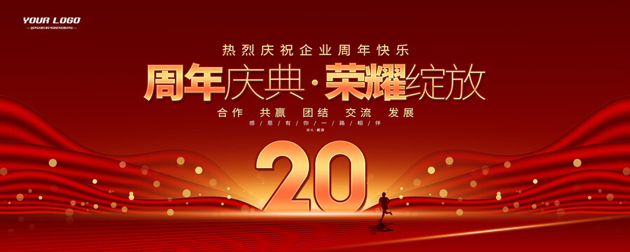 20周年庆