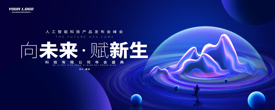 萬象更新未來感科技KV主視覺