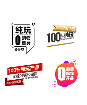 旅游純玩零購(gòu)物零自費(fèi)圖標(biāo)
