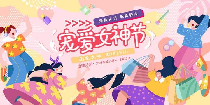 三八女神節(jié)海報(bào)