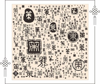 策