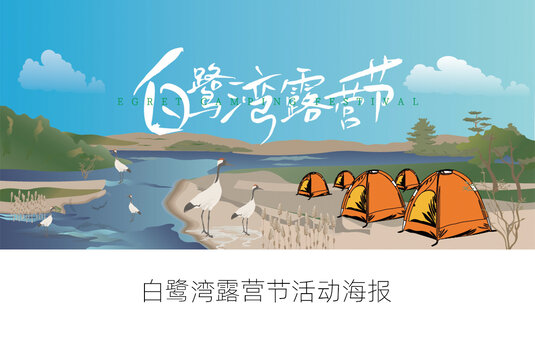 白鷺灣露營節(jié)活動主KV海報