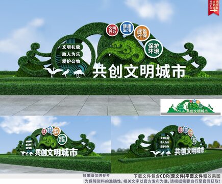 創(chuàng)建文明城市綠雕