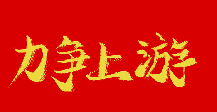 力爭上游