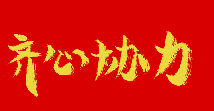 齊心協(xié)力