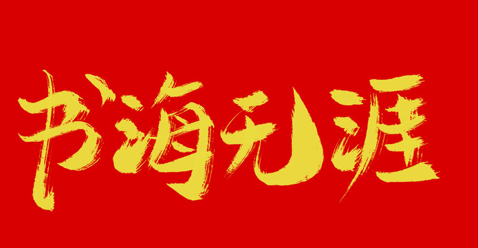 書海無涯